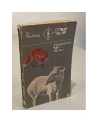 Белый тапир