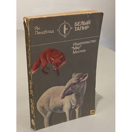 Обложка книги «Белый тапир» — Ян Линдблад