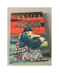 Наемник. Схватка в джунглях. Жажда мести. Колумбийская связь