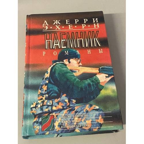 Наемник. Схватка в джунглях. Жажда мести. Колумбийская связь