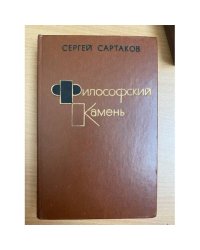 Философский камень