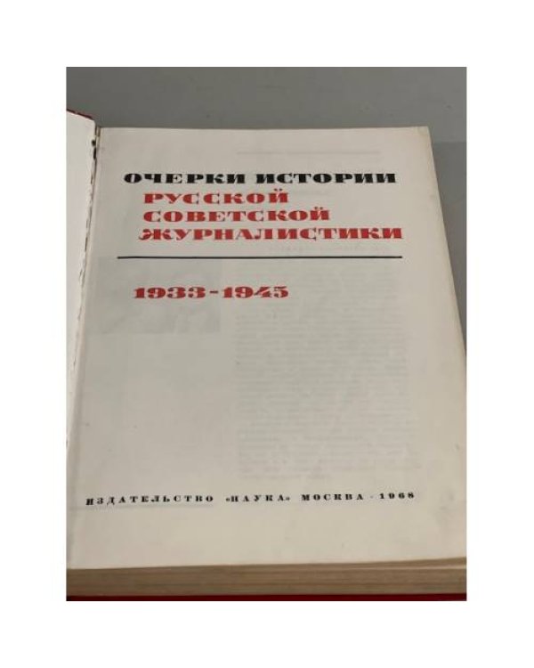 Очерки истории русской советской журналистики. В двух томах. Том 2. 1933-1945