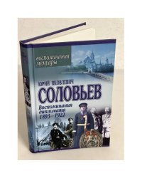 Воспоминания дипломата 1893-1922