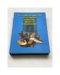 Культурно-исторические исследования в Поволжье: проблемы и перспективы