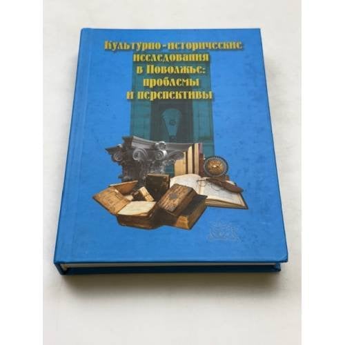 Культурно-исторические исследования в Поволжье: проблемы и перспективы