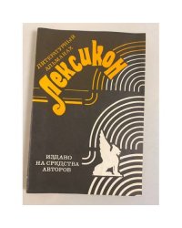Лексикон. Литературный альманах