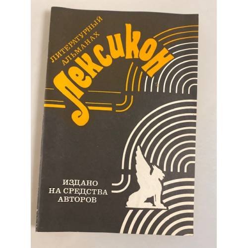 Обложка книги «Лексикон. Литературный альманах» — С. Гамаев, Л. Бутяков, В. Парнев, В. Орловская, А. Бодров, В. Бобрецов, В. Кобец