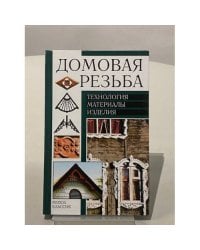 Домовая резьба. Технология. Материалы. Изделия