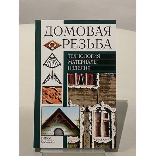 Обложка книги «Домовая резьба. Технология. Материалы. Изделия» — В.И. Рыженко, А.А. Теличко