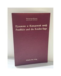  Пушкин и Книдский миф — Puschkin und die Knidos-Sage