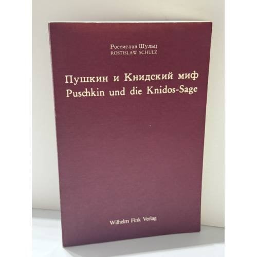 Обложка книги «Пушкин и Книдский миф — Puschkin und die Knidos-Sage» — Ростислав Шульц, ISBN 3770523164