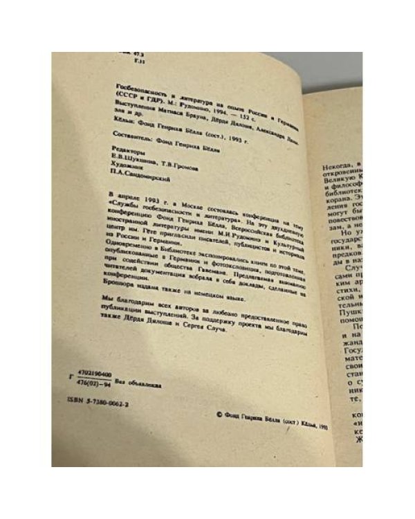 Госбезопасность и литература на опыте России и Германии (СССР и ГДР)