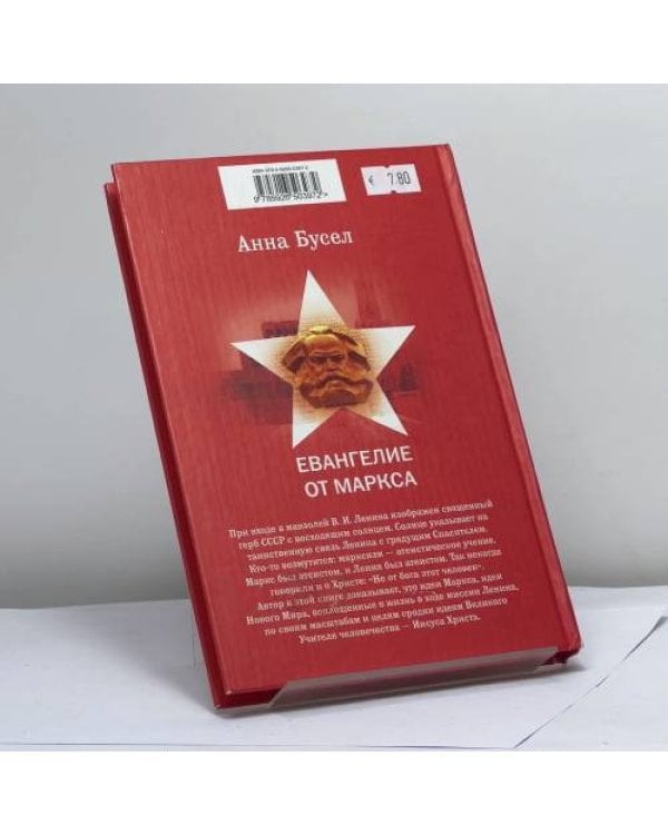 Дополнительное изображение книги «Евангелие от Маркса»