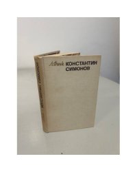 Константин Симонов. Творческий путь