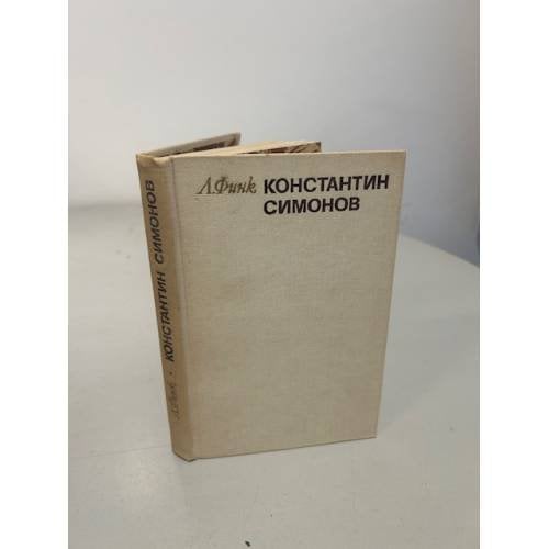 Обложка книги «Константин Симонов. Творческий путь» — Финк Лев Адольфович