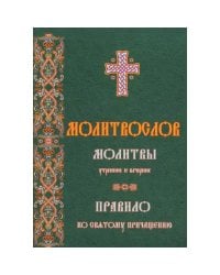 Молитвослов молитвы утренние и вечерние