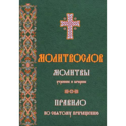 Обложка книги «Молитвослов молитвы утренние и вечерние» — None, ISBN 9785787700558