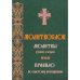 Обложка книги «Молитвослов молитвы утренние и вечерние» — None, ISBN 9785787700558