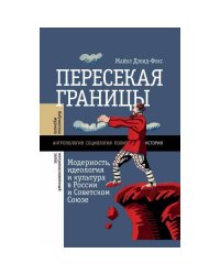 Пересекая границы. Модерность, идеология и культура в России и Советском Союзе