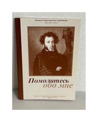 Помолитесь обо мне