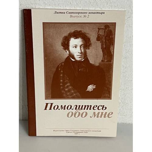 Обложка книги «Помолитесь обо мне» — Пушкин А.С.