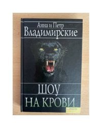 Шоу на крови