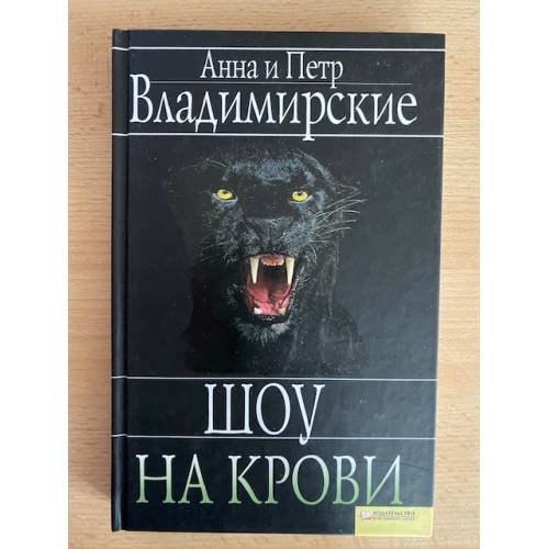Шоу на крови