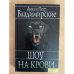 Шоу на крови