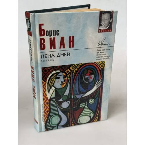 Обложка книги «Пена дней» — Виан Борис, ISBN 9660307284