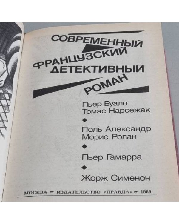 Дополнительное изображение книги «Современный французский детективный роман»