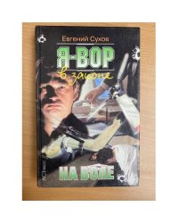 Я Вор  На воле