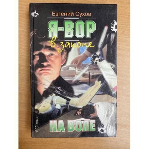 Я Вор  На воле