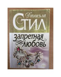 Запретная любовь