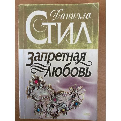 Запретная любовь