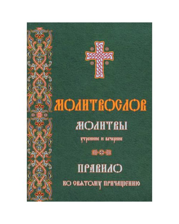 Дополнительное изображение книги «Молитвослов молитвы утренние и вечерние»