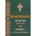 Дополнительное изображение книги «Молитвослов молитвы утренние и вечерние»