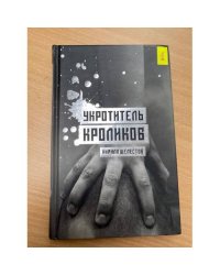 Укротитель кроликов