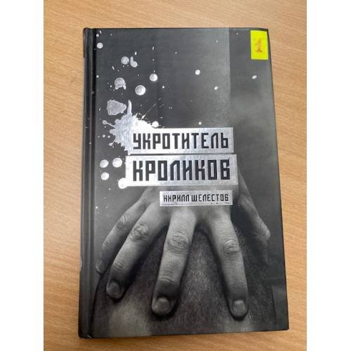 Укротитель кроликов