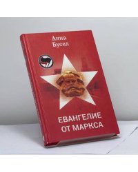 Евангелие от Маркса
