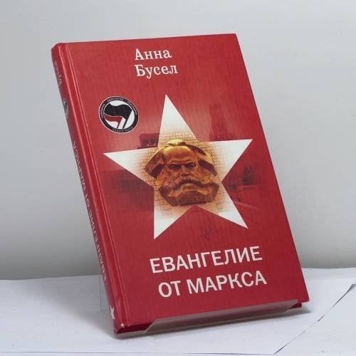 Обложка книги «Евангелие от Маркса» — Анна Бусел, ISBN 9785926503972