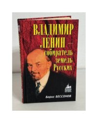 Владимир Ленин - собиратель земель Русских
