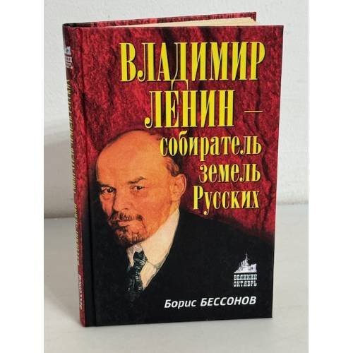 Владимир Ленин - собиратель земель Русских