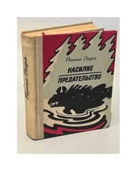 Насилие. Предательство