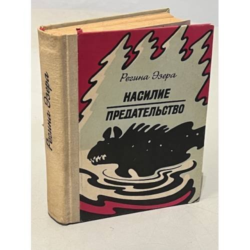 Насилие. Предательство