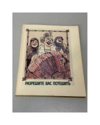 Разрешите вас потешить