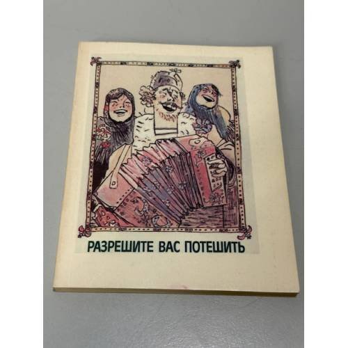 Обложка книги «Разрешите вас потешить» — Старшинов Николай Константинович, ISBN 5705513356