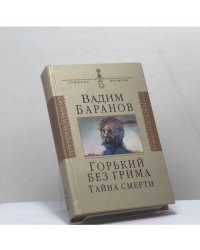 Горький без грима. Тайна смерти
