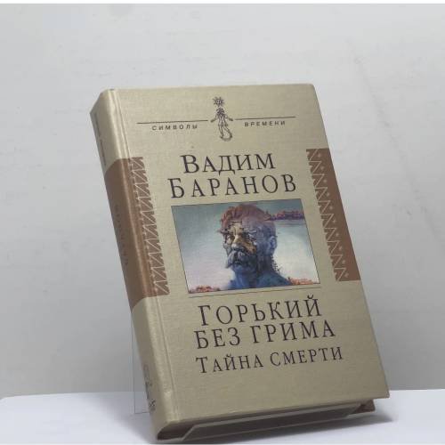 Обложка книги «Горький без грима. Тайна смерти» — Вадим Баранов, ISBN 9785778401358