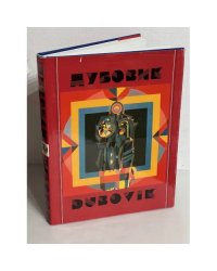 Дубовик / Dubovik (автограф автора)