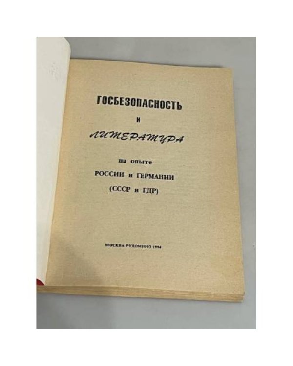 Госбезопасность и литература на опыте России и Германии (СССР и ГДР)